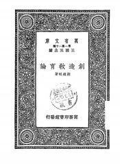 创造教育论