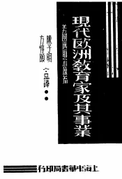 现代欧洲教育家及其事业