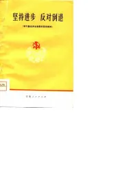坚持进步  反对倒退  学习鲁迅评法批儒的革命精神