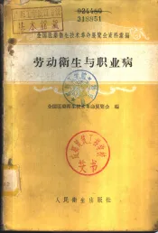 全国医药卫生技术革命展览会资料汇编  劳动卫生与职业病