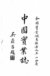 中国实业志  第9编  交通