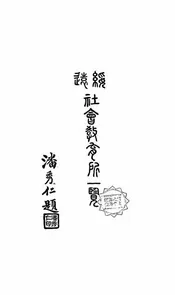 绥远社会教育所一览
