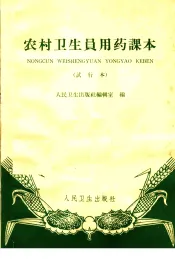 农村卫生员用药课本  试行本