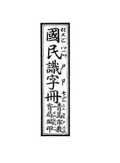 国民识字册