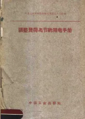 调整负荷与节约用电手册