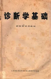 诊断学基础  新医班试用教材