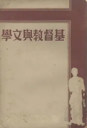 基督教与文学