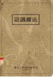 组织疗法