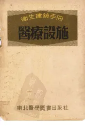 卫生建筑手册  医疗设施