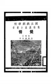 觉悟