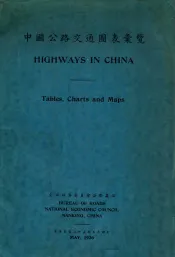 中国公路交通图表汇览  汉英对照