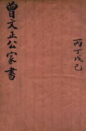 曾文正公家书  丙丁戊己  卷3-6