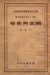 国家与革命