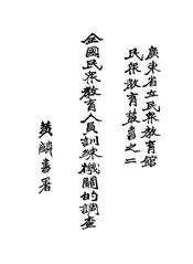 全国民众教育人员训练机关的调查