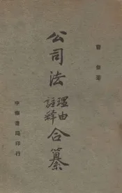 公司法理由注释合纂