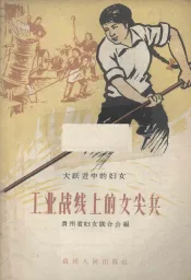 工业战线上的女尖兵