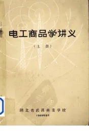 电工商品学讲义  上