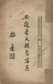 安徽普及教育写真