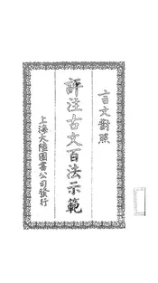 评注古文百法示范