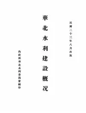 华北水利建设概况