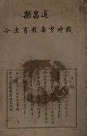遂昌县战时重要教育法令