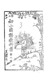 修正初小国语教科书