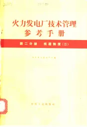 火力发电厂技术管理参考手册编  第2分册  规程制度  2