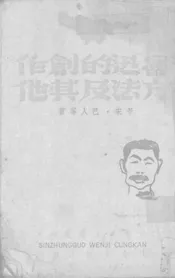 鲁迅的创作方法及其他