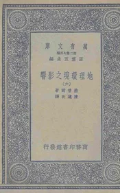 地理环境之影响(六)