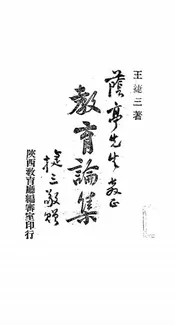 教育论集