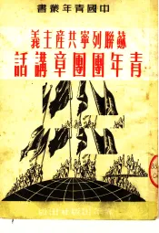 苏联列宁共产主义青年团团章讲话  第2版