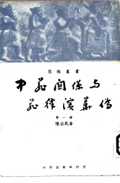 中菲关系与菲律宾华侨  第1册