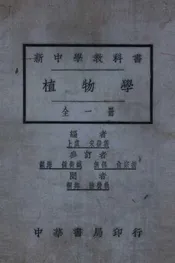 植物学全一册