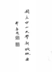 国立中山大学新校概要