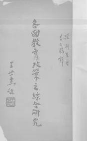 各国教育政策之综合研究