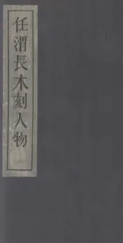 任渭长木刻人物  3