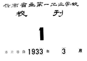 云南省立第一工业学校校刊