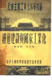铁道建设与国家工业化