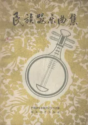 民族器乐曲集