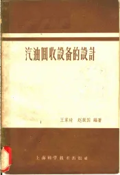 汽油回收设备的设计