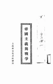 帝国主义与战争