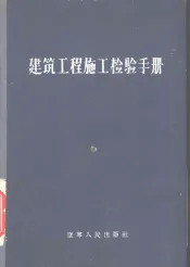 建筑工程施工检验手册