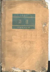 1957诗选