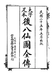 后八仙图全传