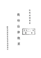 战时法律概要