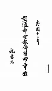 交通部电报传习所章程