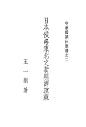 日本侵略东北之新经济政策