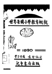 世界各国小学教育概观