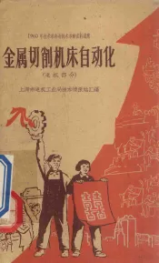 金属切削机床自动化  电机部分