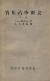 实用治疗概要 下册